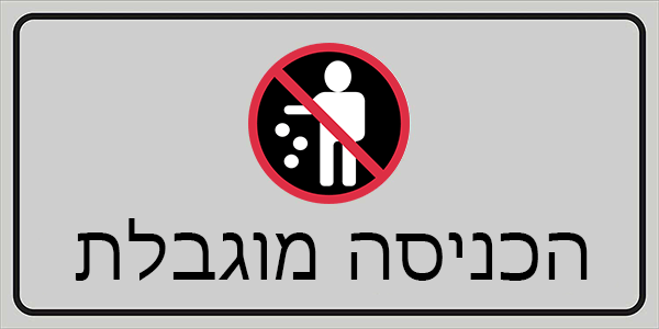 שלט של אין כניסה בליווי הכיתוב "הכניסה מוגבלת"